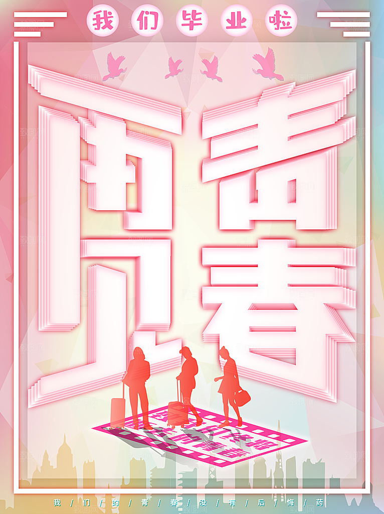 我们毕业啦再见青春