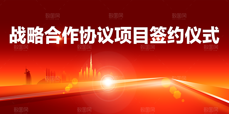 战略合作协议项目签约仪式