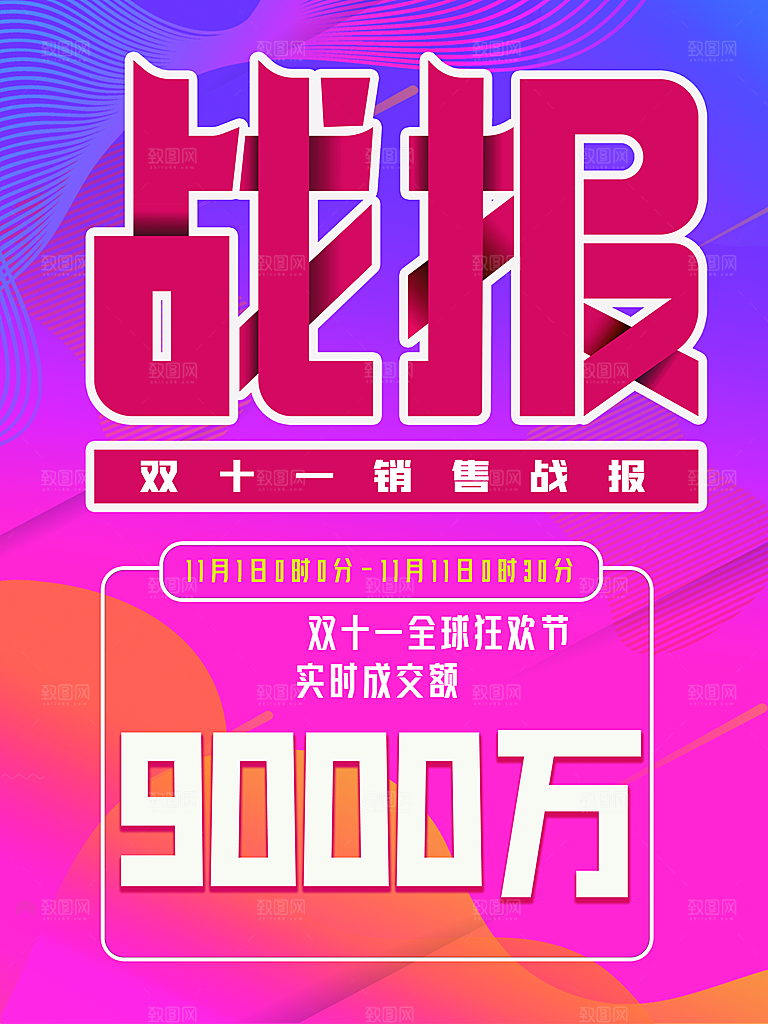 双十一销售战报海报