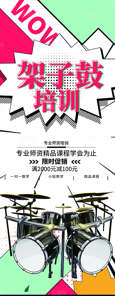 架子鼓培训班招生中
