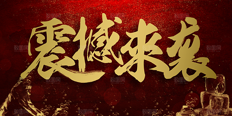震撼来袭宣传海报