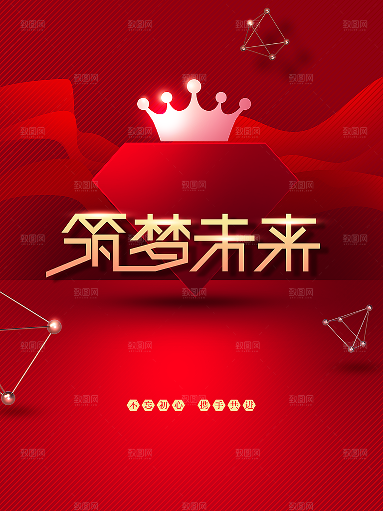 筑梦未来携手并进