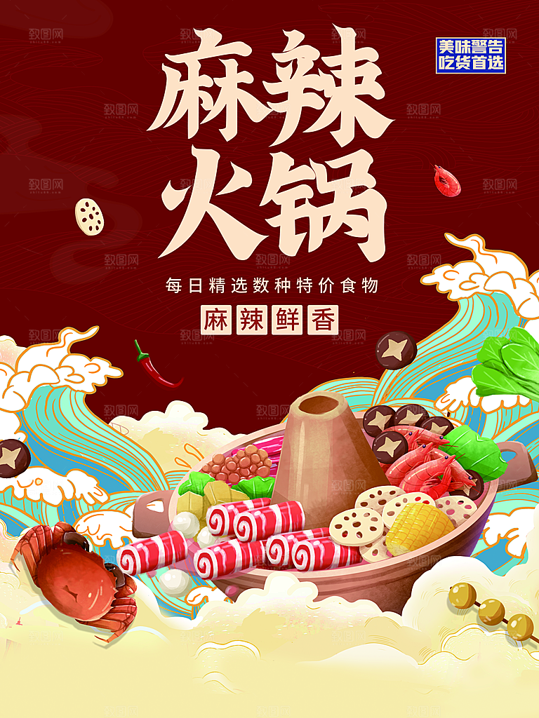 麻辣火锅宣传海报