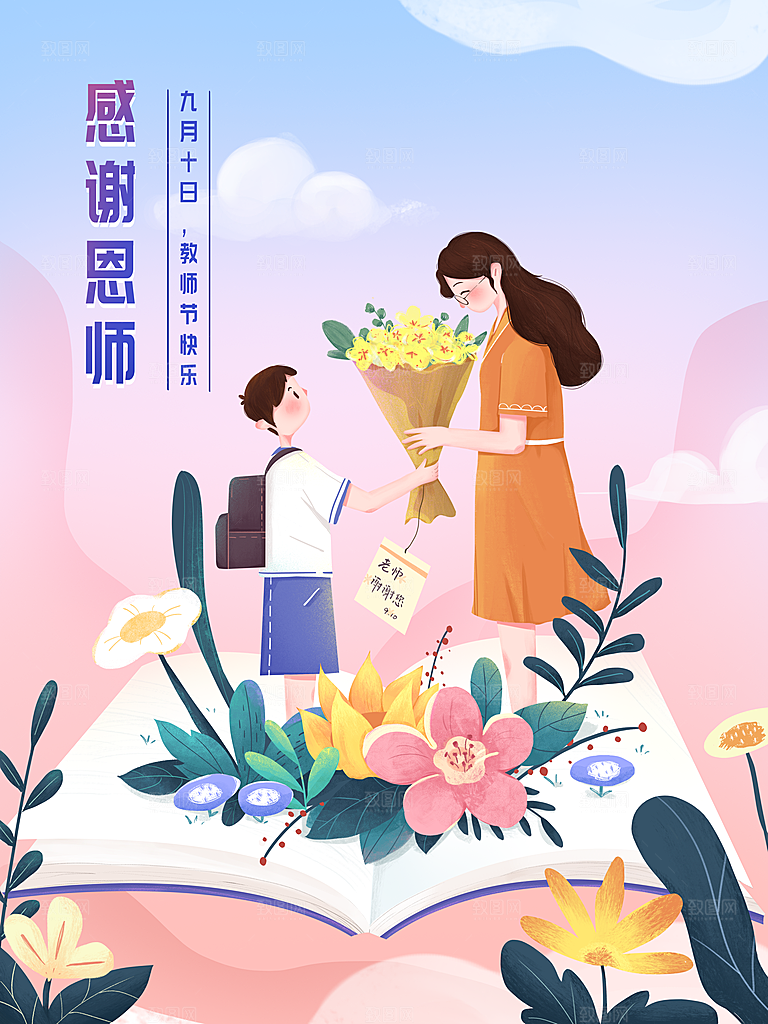 感恩教师节节日宣传海报插画