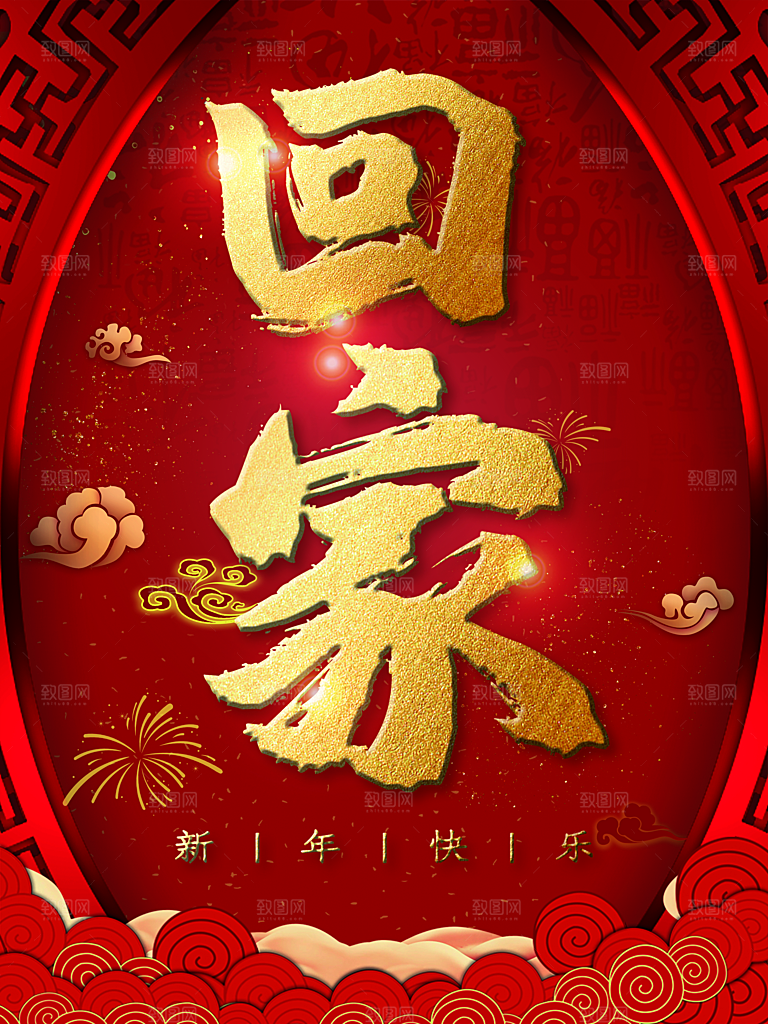 新年快乐回家过年