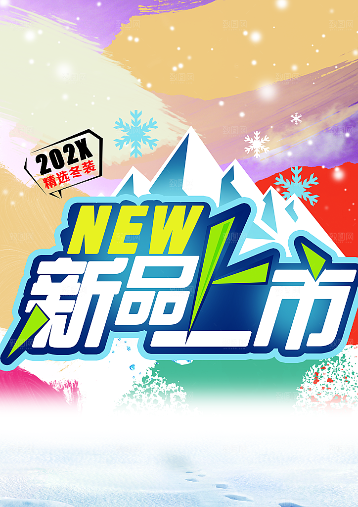 新品上市促销海报