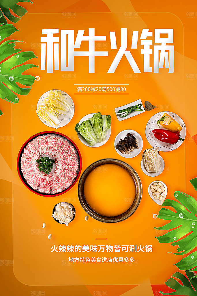 和牛火锅宣传海报