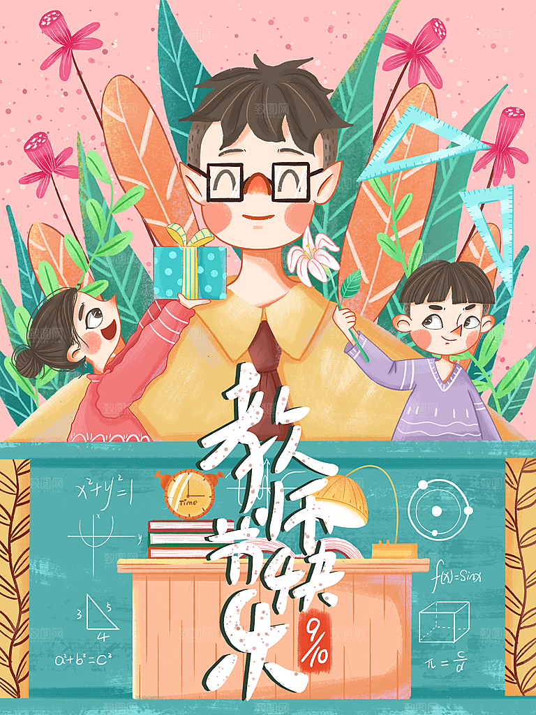 感恩教师节节日宣传海报插画