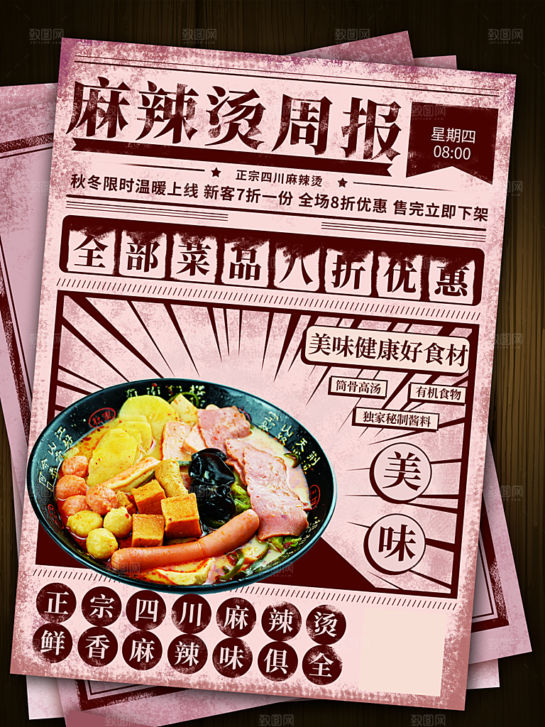 正宗四川麻辣烫海报