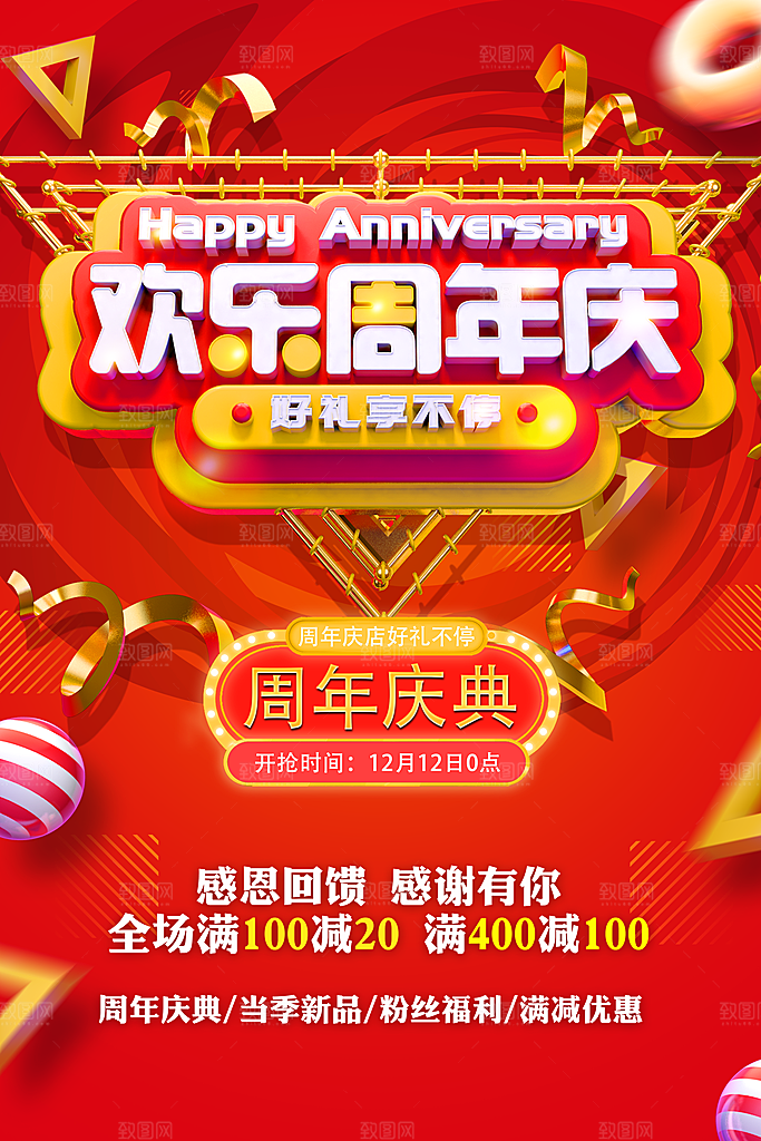 欢乐周年庆促销海报