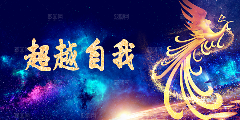 国潮超越自我海报