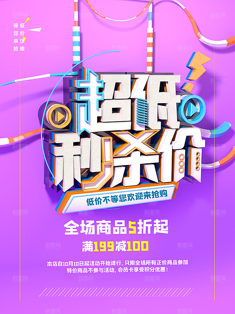 超低秒杀价促销海报