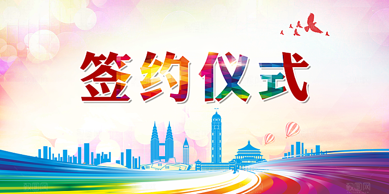 签约仪式宣传海报