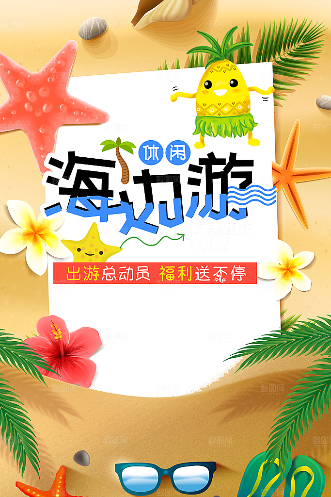 海边游旅行宣传海报