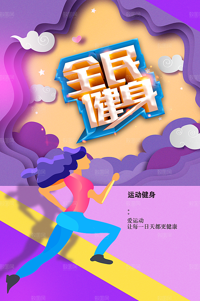 全民健身宣传海报