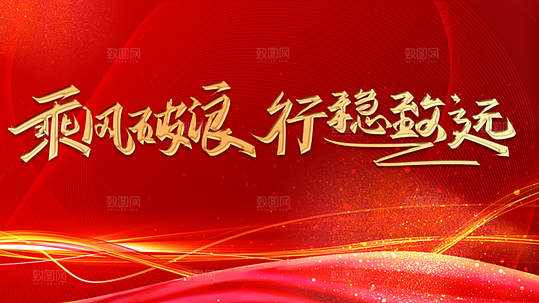 乘风破浪行稳致远
