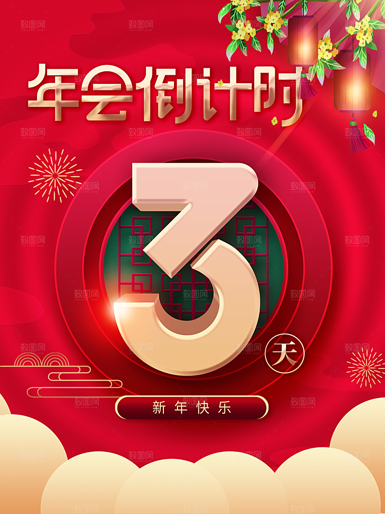 年会倒计时3天海报