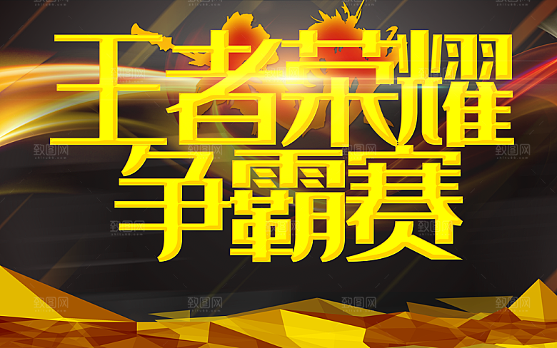 王者荣耀争霸赛海报