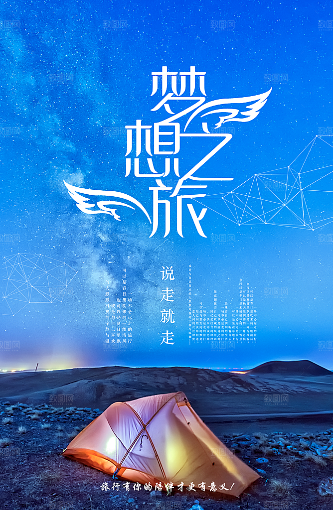 说走就走梦想之旅