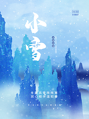 中华二十四节气小雪