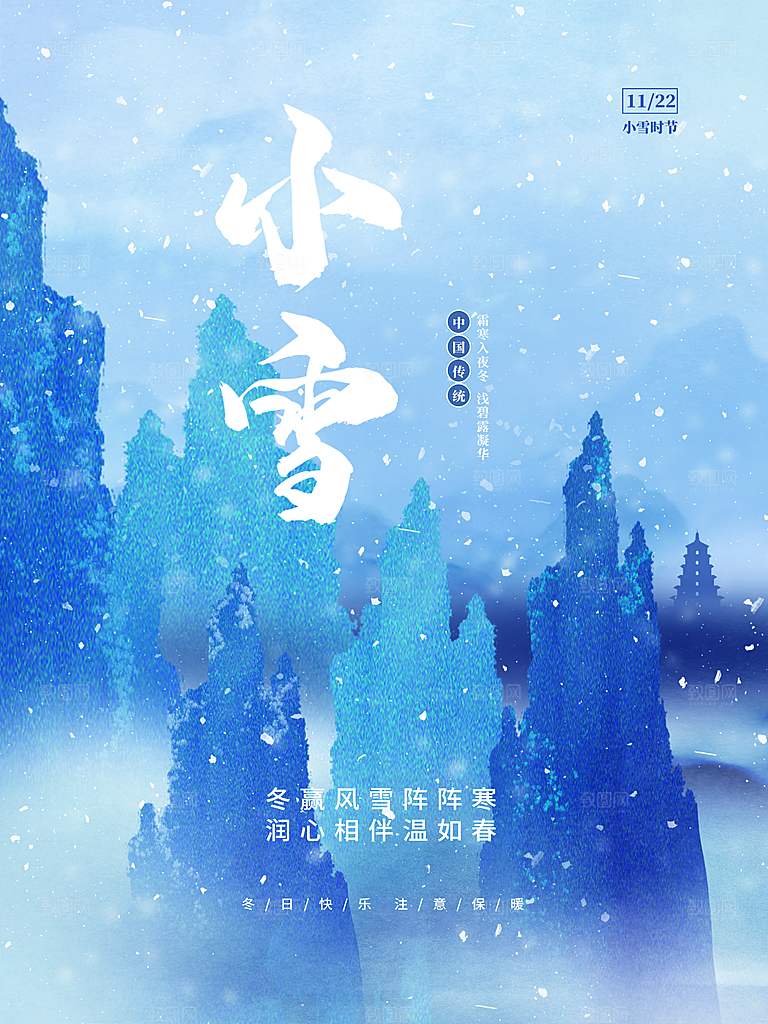中华二十四节气小雪