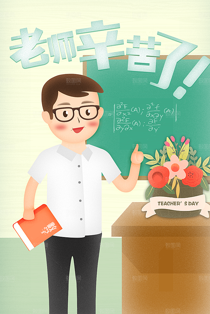 感恩教师节节日宣传海报插画