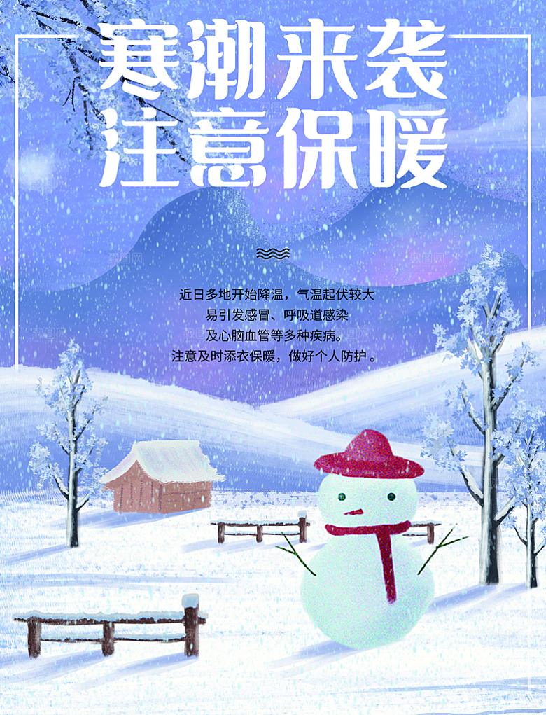 寒潮来袭注意保暖