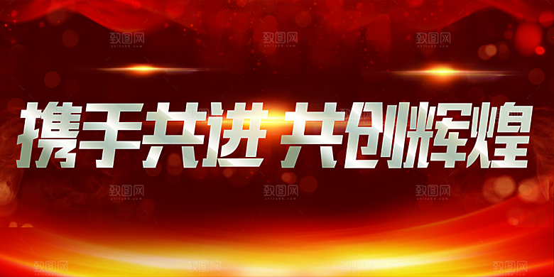 携手并进共创辉煌