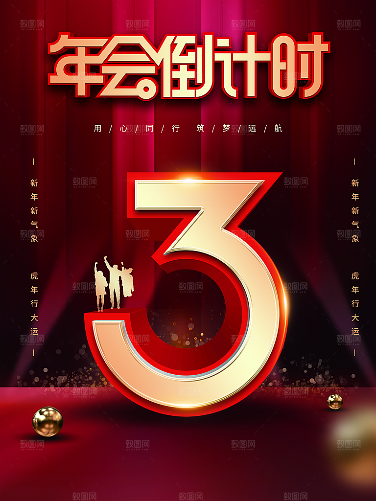 年会倒计时3天海报