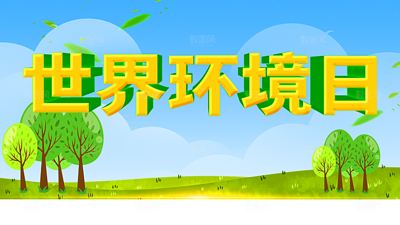 世界环境日宣传海报