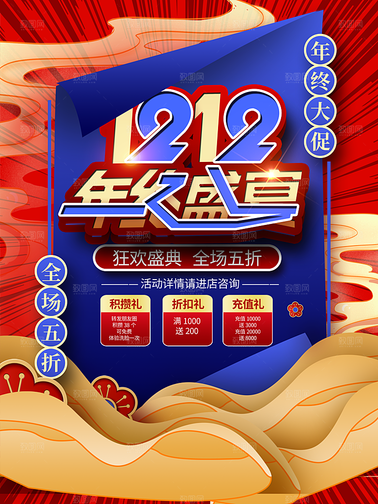 双12年终盛宴海报