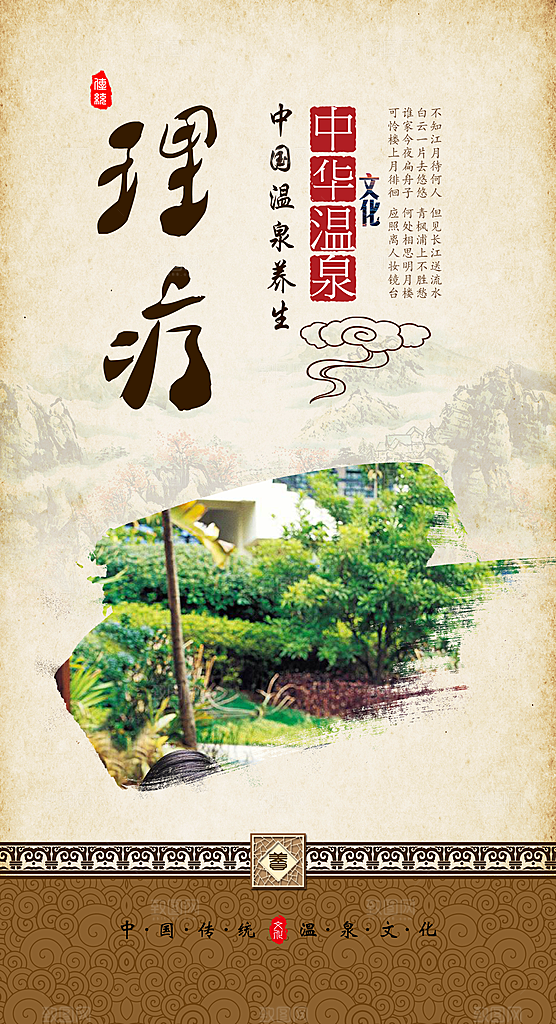 传统温泉养生理疗
