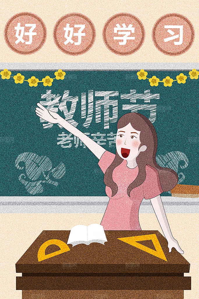 感恩教师节节日宣传海报插画