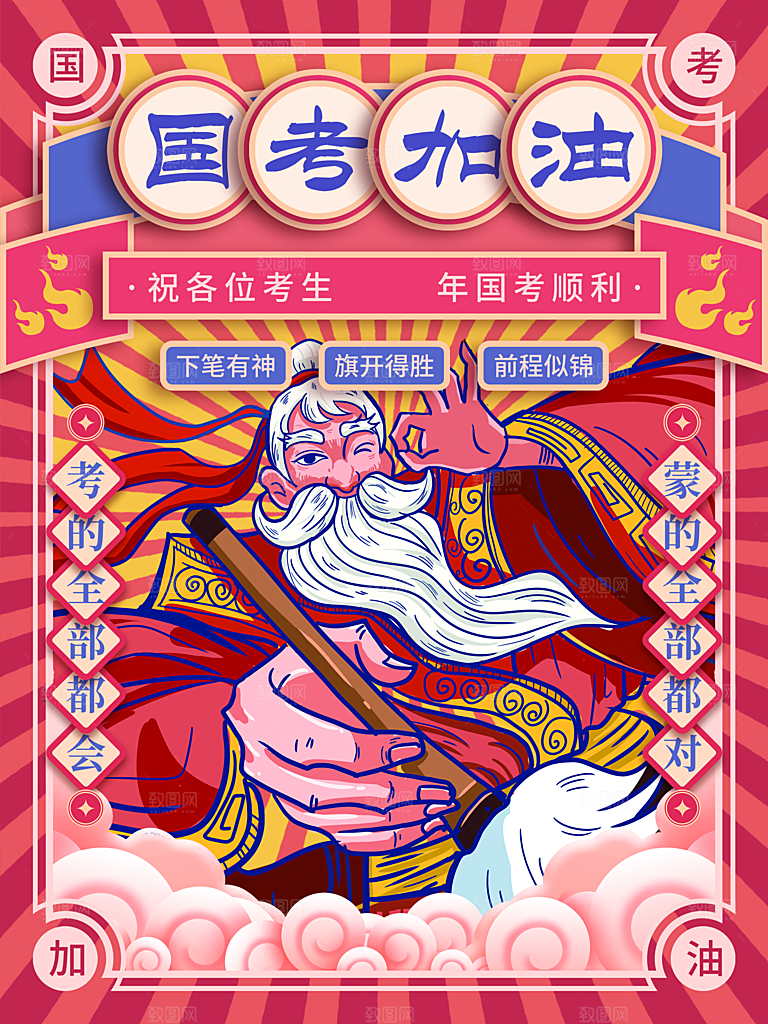 国潮高考加油海报