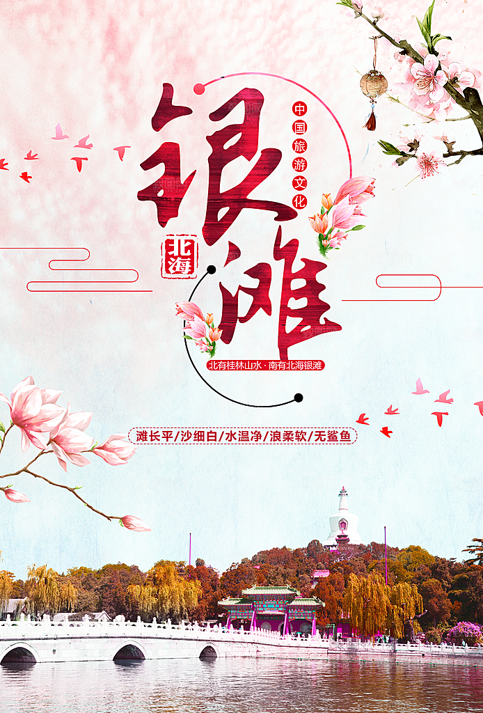 中国旅游文化银滩