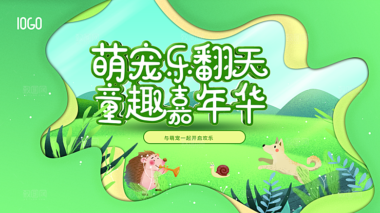 萌宠乐翻天童趣嘉年华