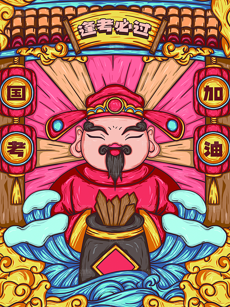 逢考必过高考加油