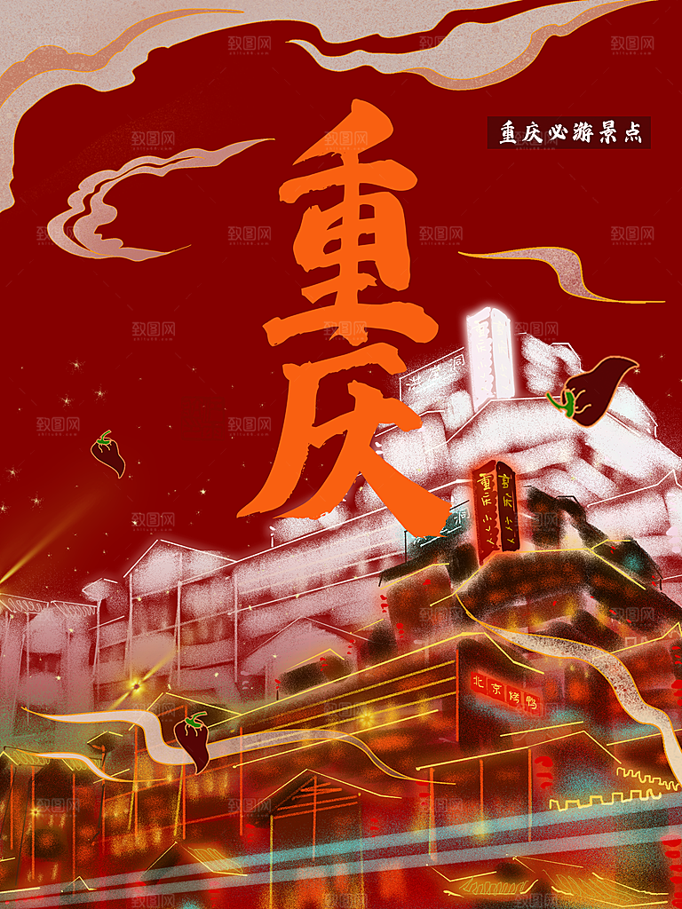 重庆旅行宣传海报