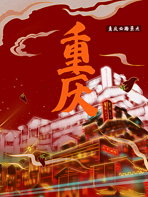重庆旅行宣传海报