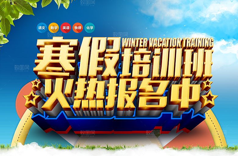 寒假培训班火热报名中
