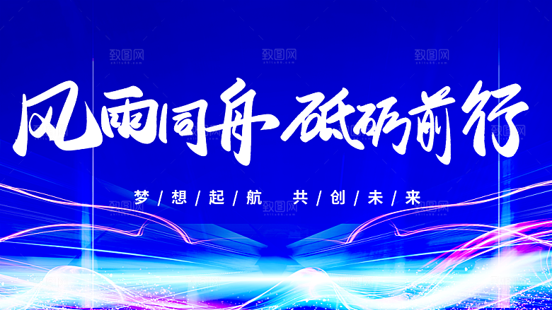 风雨同舟砥砺前行
