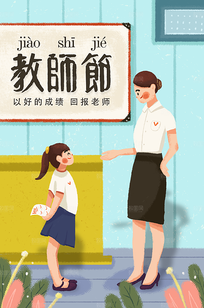 感恩教师节节日宣传海报插画