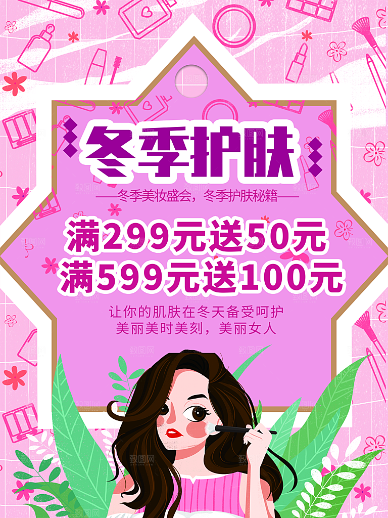 冬季美妆护肤品促销