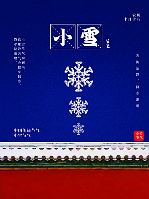 中国二十四节气小雪