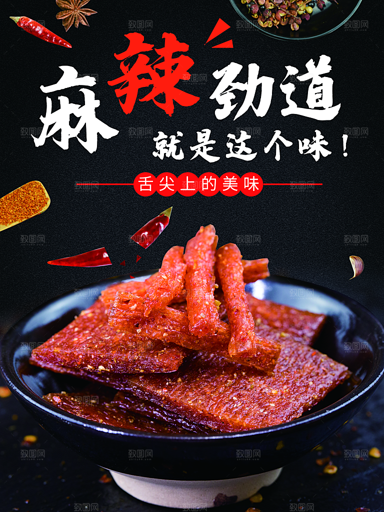 麻辣劲道辣条海报