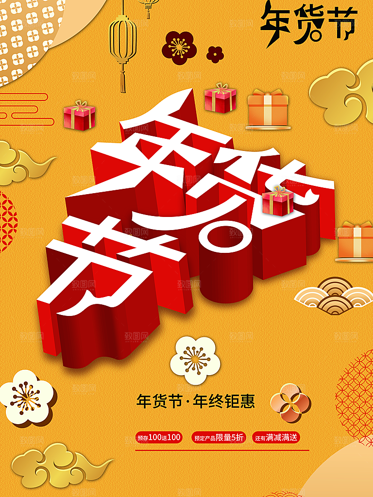 年货节年终钜惠海报