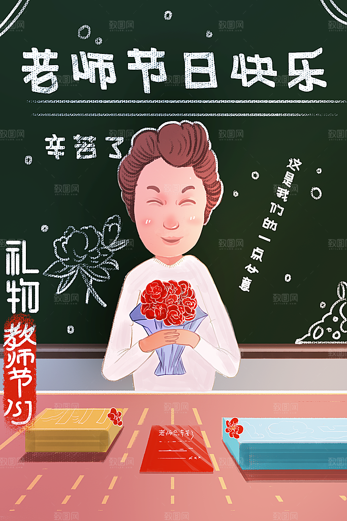 感恩教师节节日宣传海报插画
