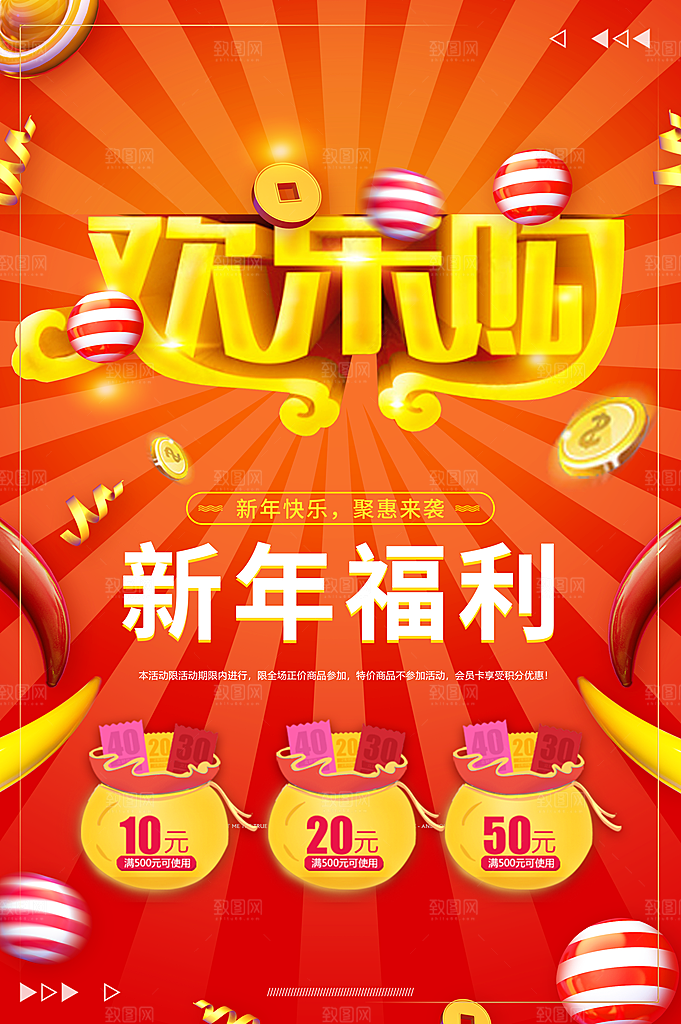 新年欢乐购钜惠来袭