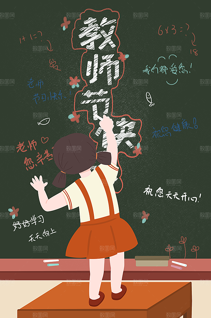 感恩教师节节日宣传海报插画