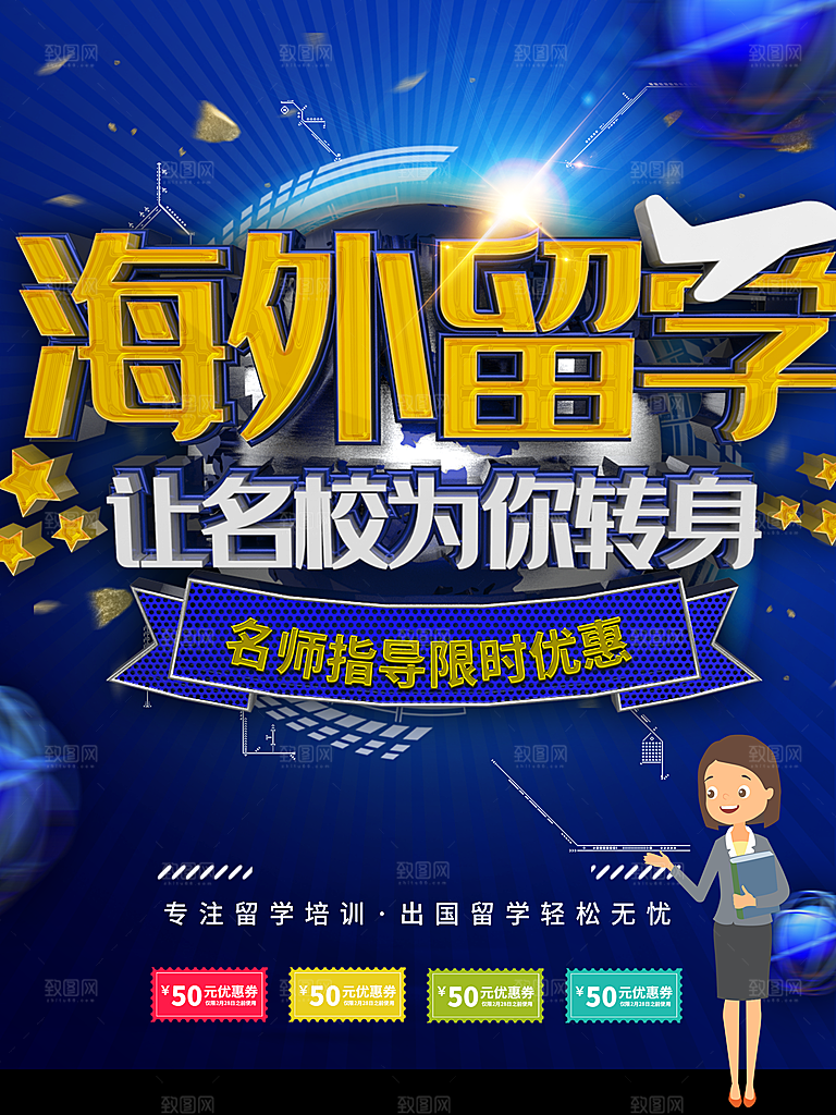海外留学宣传海报